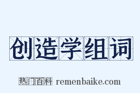 创造学组词是什么意思的图片
